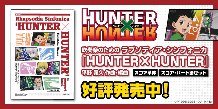 吹奏楽のためのラプソディア・シンフォニカ『HUNTER×HUNTER』特設