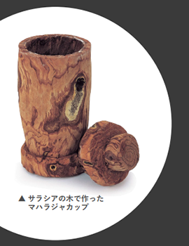 サラシアの木で作ったマハラジャカップ
