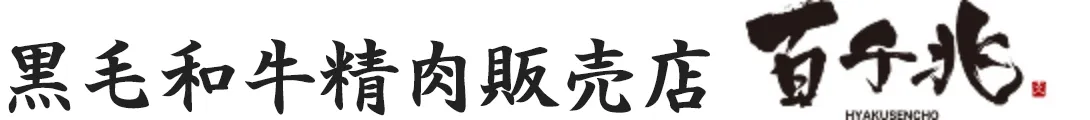 黒毛和牛精肉販売店 百千兆