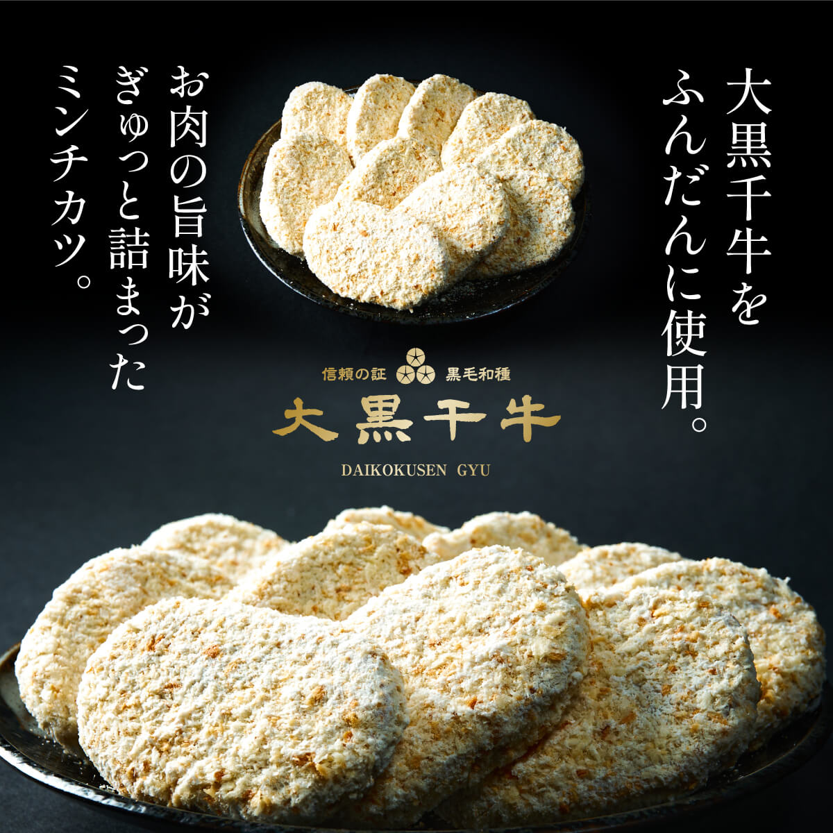 大黒千牛をふんだんに使用。お肉のうま味がギュッと詰まったミンチカツ