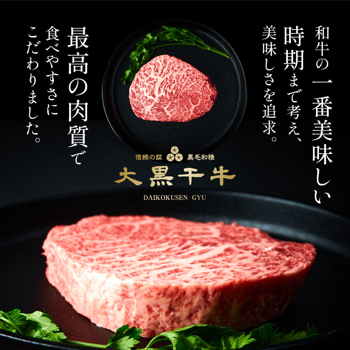 和牛の一番おいしい時期まで考え美味しさを追求 最高の肉質で食べやすさにこだわりました