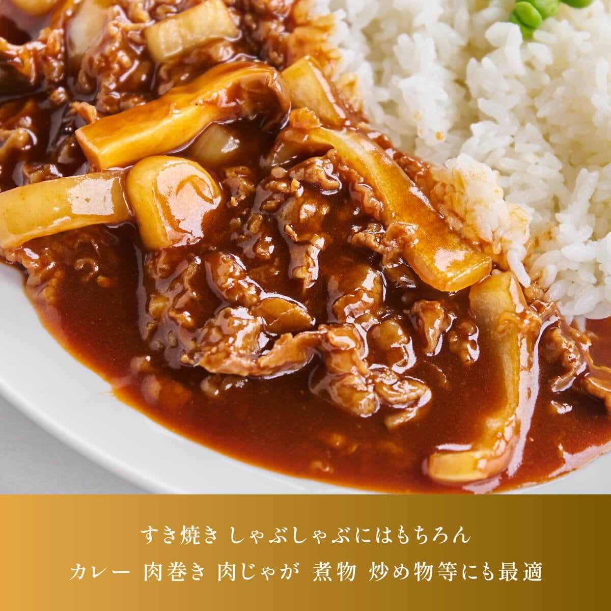 すき焼きしゃぶしゃぶにはもちろんカレー肉巻き肉じゃが煮物炒め物などにも最適