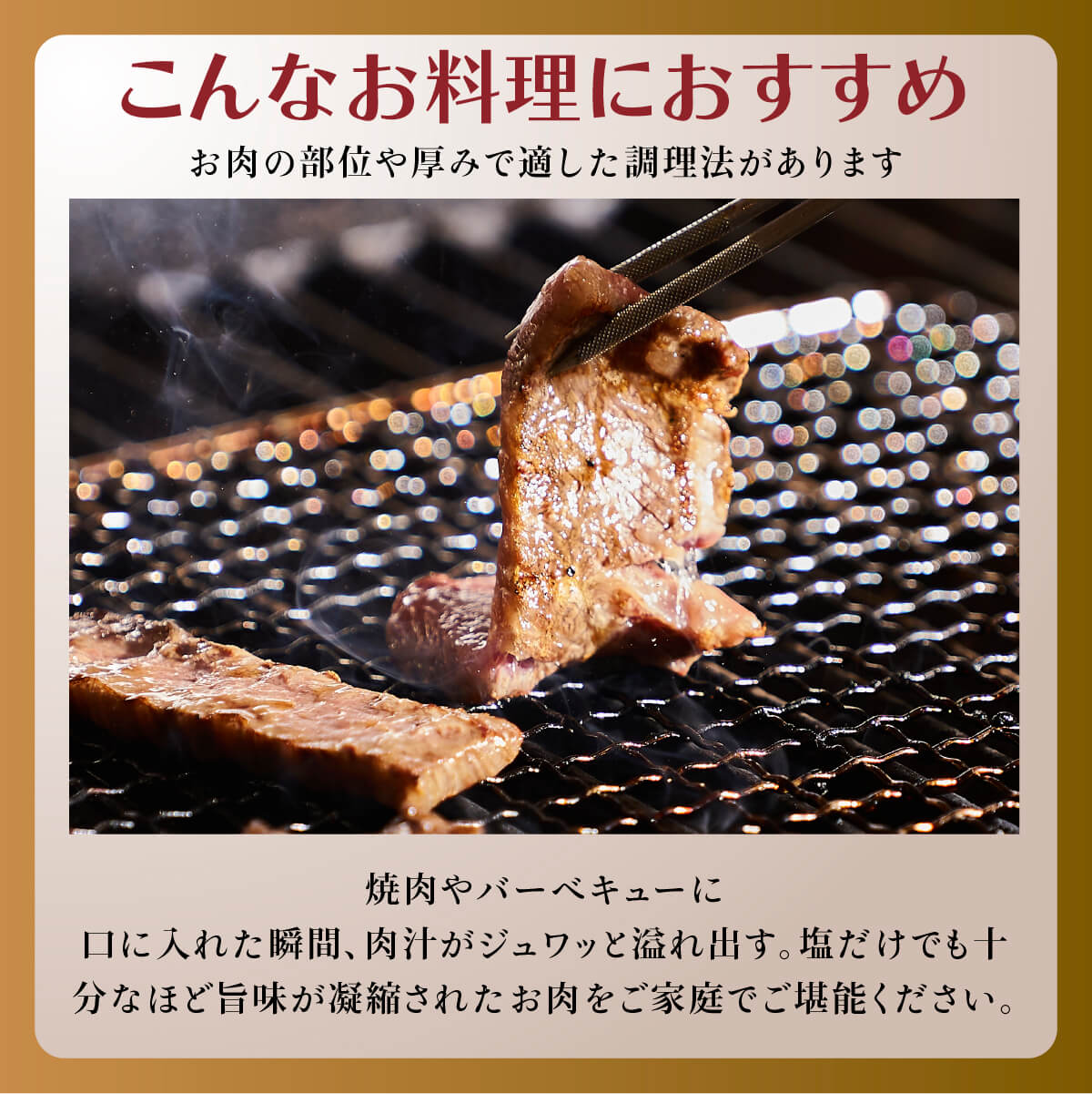 焼肉やバーベキューにおすすめ