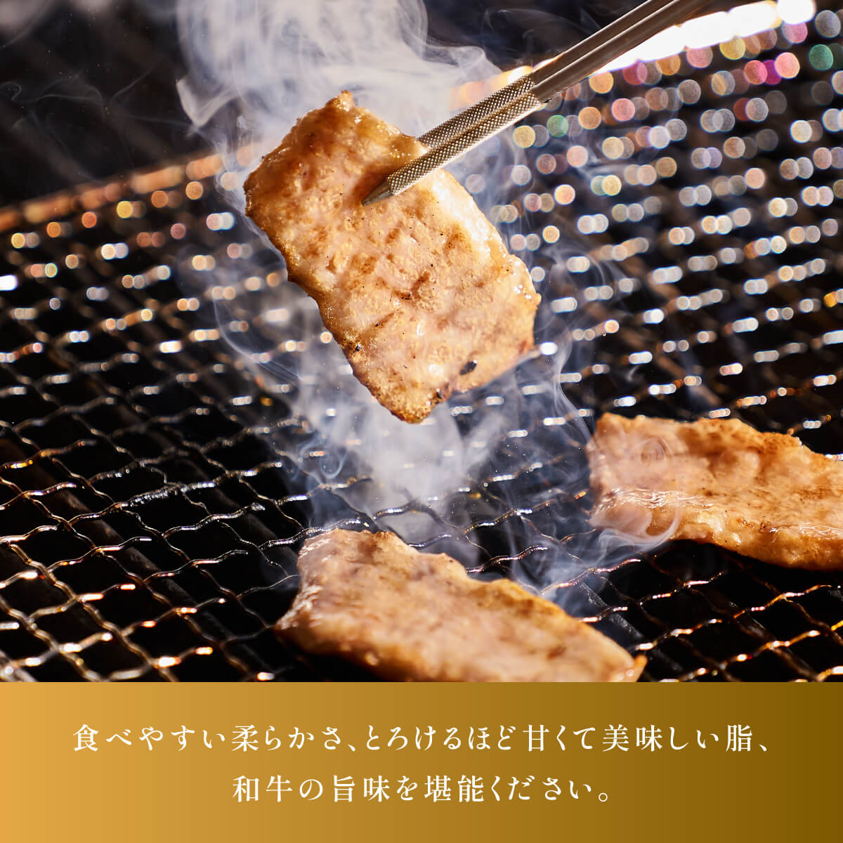 食べやすい柔らかさ、とろけるほど甘くておいしい脂、和牛のうま味を堪能ください