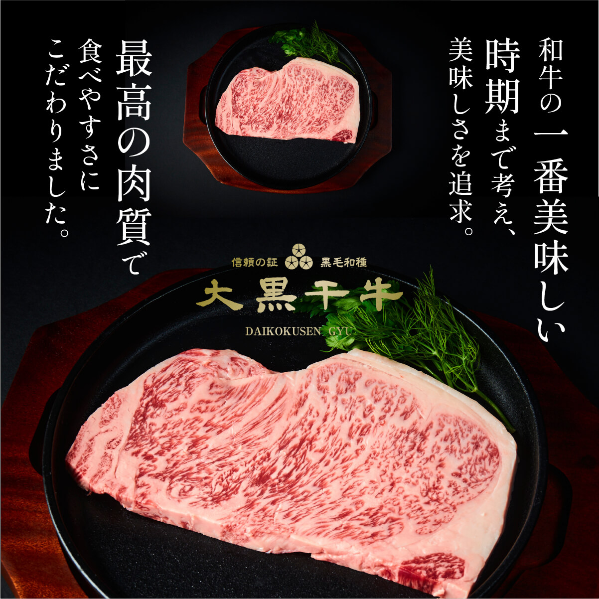 和牛の一番おいしい時期まで考え美味しさを追求 最高の肉質で食べやすさにこだわりました