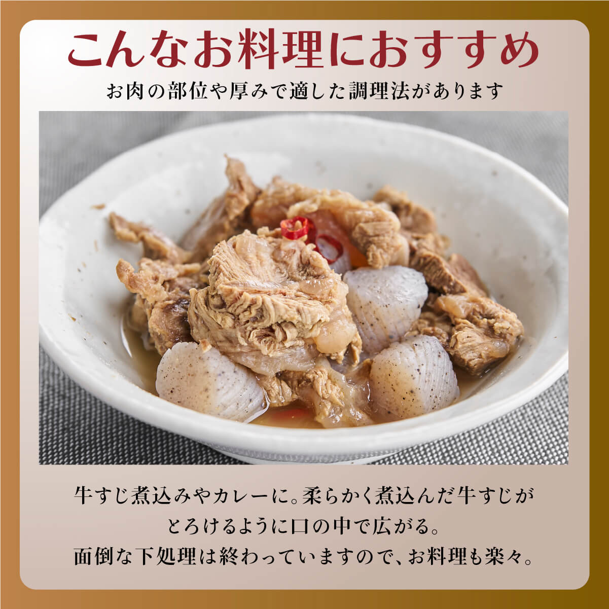 牛筋煮込みやカレーにおすすめ