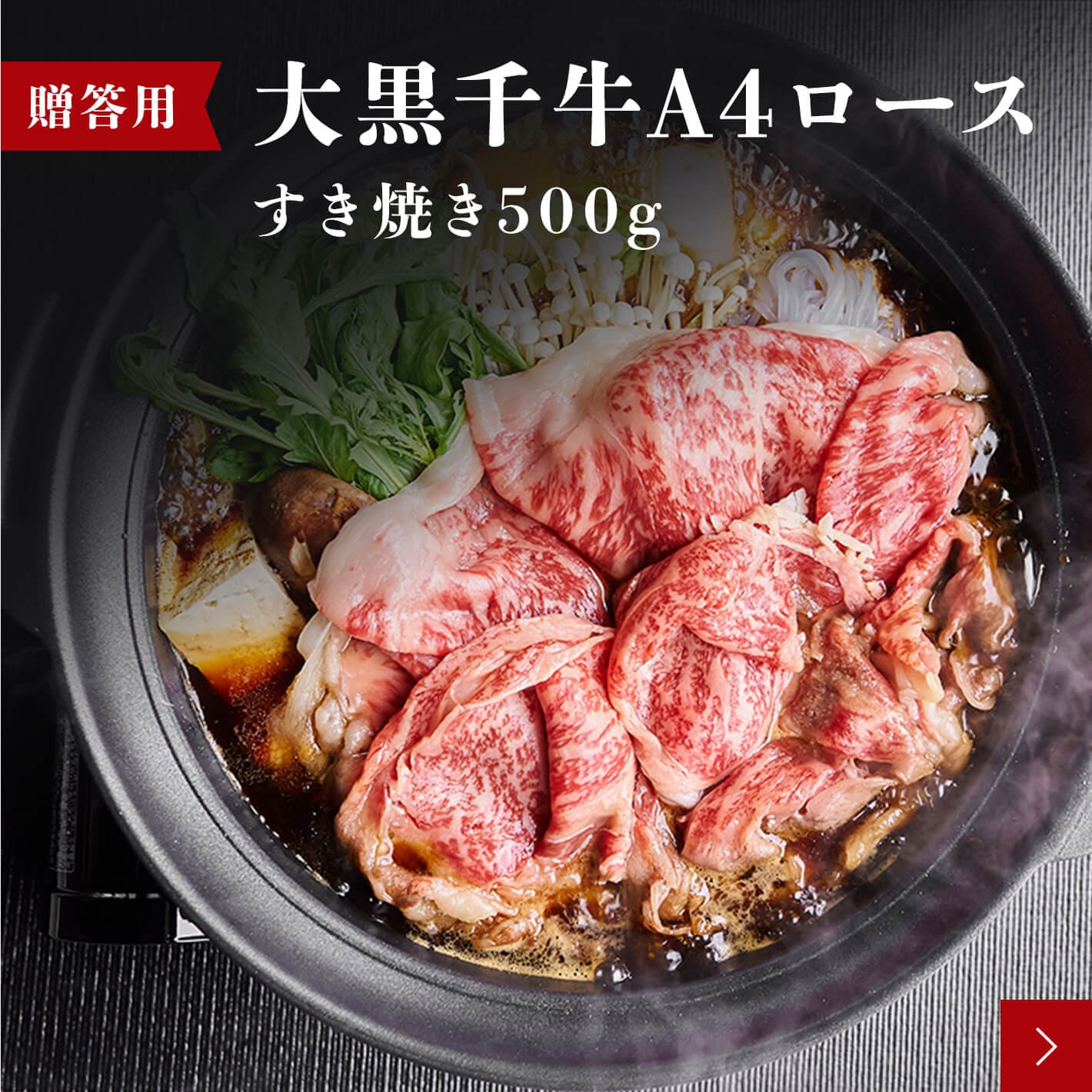 大黒千牛 A4ロース すき焼き500g