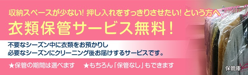 保管サービス無料