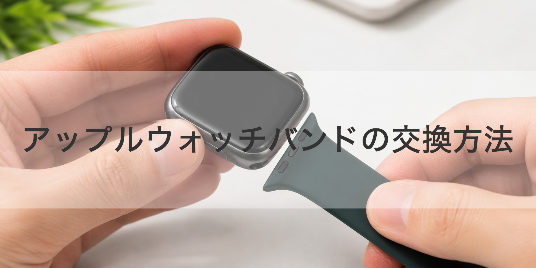 Apple Watch用バンドの交換方法