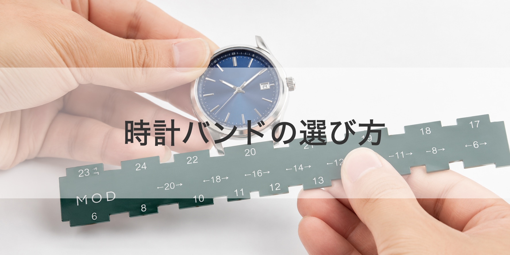 時計バンドの選び方