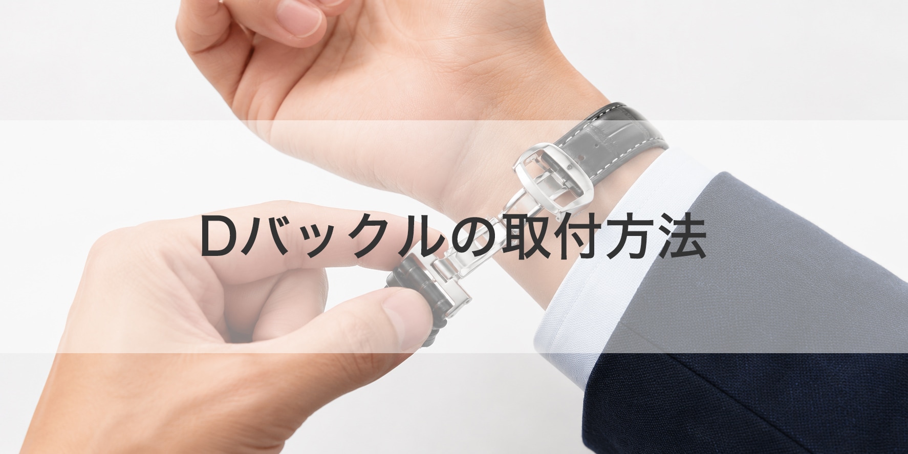 バックルの取り付け方法