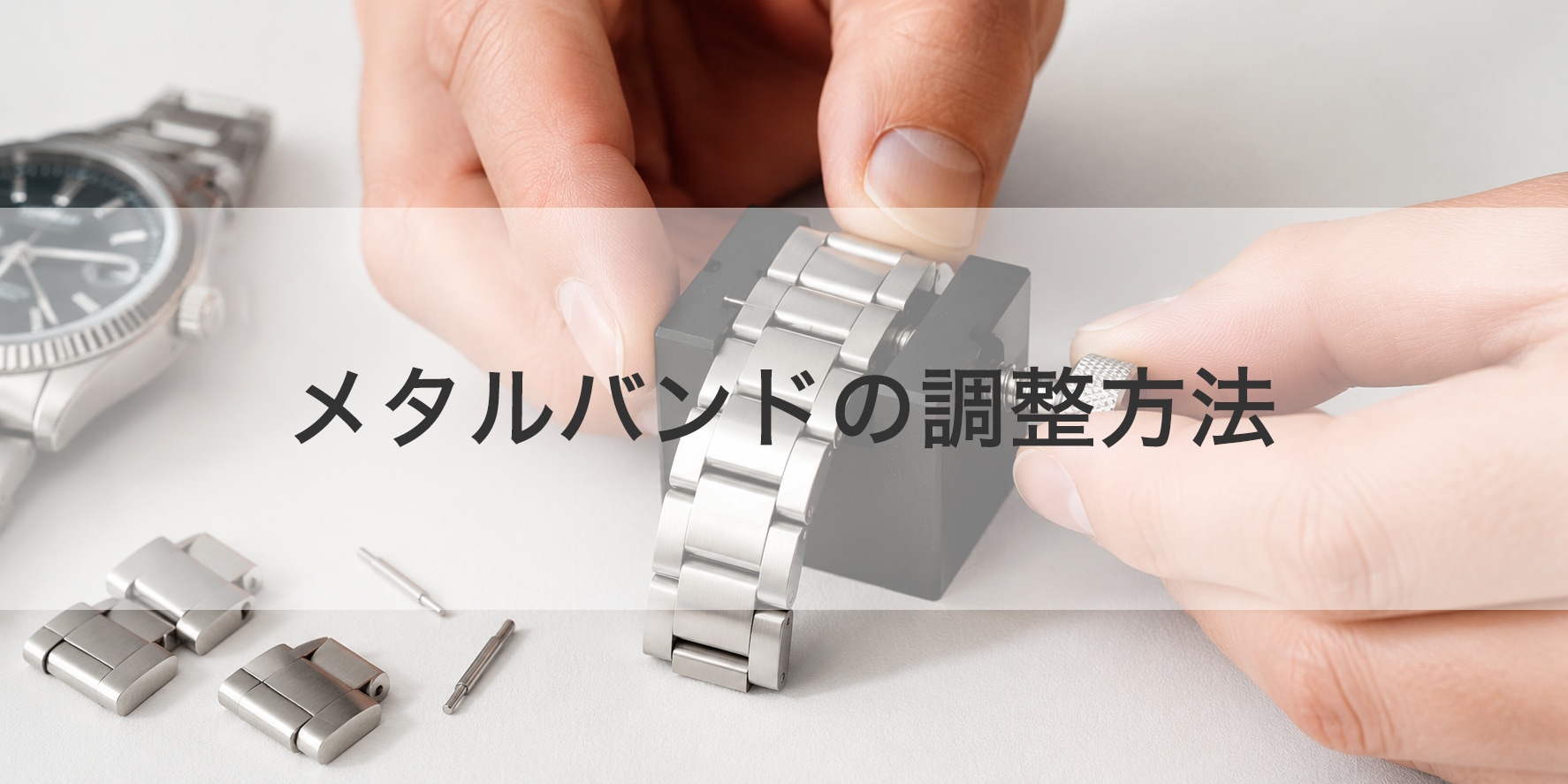 メタルバンドの調整方法