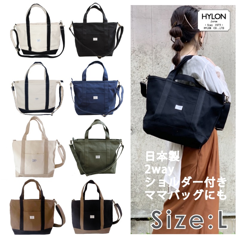 2ＷＡＹ　送料無料　名入れ刺繍OK♪　ショルダー付き　キャンバス　トートバッグ　Lサイズ/ HYLON　ハイロン　日本製　弱撥水帆布使用　大人可愛い　 /　トート 　トートバッグ　冬トート　刺繍　名入れ　名入れ刺繍　ショルダーバッグ　ママバッグ　マザーバッグ-HYLON