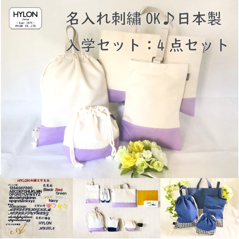 入学セット 別売り単品 手提げ 道具入れ /名入れ刺繍OK 日本製 HYLON