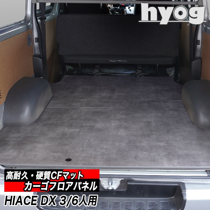 ハイエース200系 標準DX3/6人用 床張りキット カーゴフロアパネル プロ 