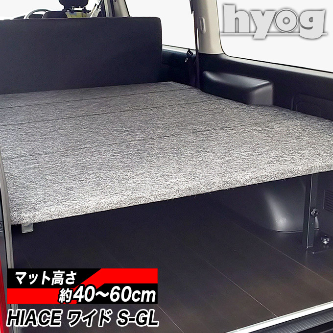 ハイエース ベッドキット ワイドS-GL用 ベッドキット パンチカーペット 