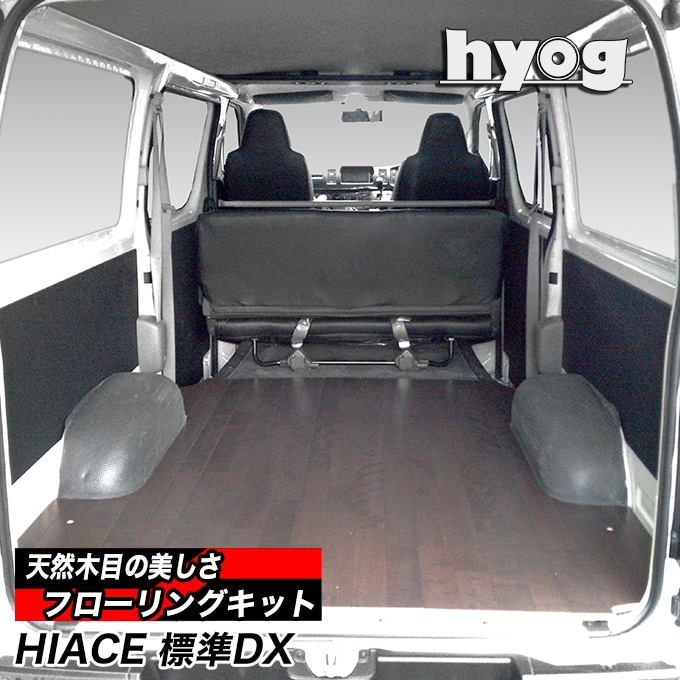 ハイエース200系 DX3/6人用 簡易フローリングキット