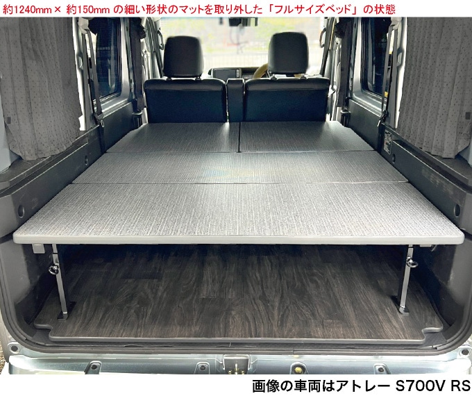 アトレーワゴン S700V/S710V フルサイズベッドキット 荷室棚 