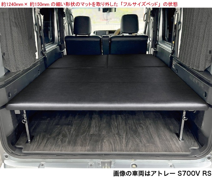アトレーワゴン S700V/S710V フルサイズベッドキット 荷室棚 