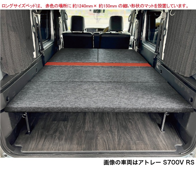 アトレーワゴン S700V/S710V ロングサイズベッドキット 荷室棚 