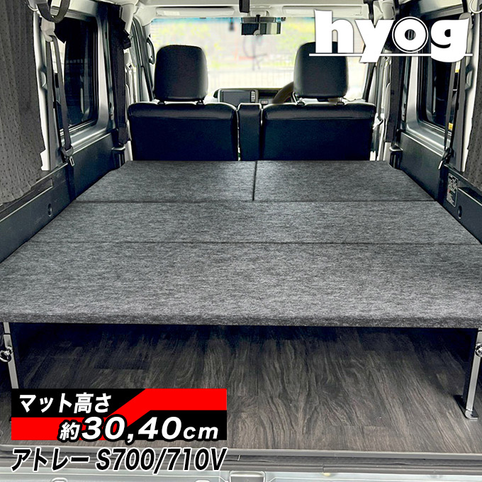 アトレー S700V/S710V フルサイズベッドキット パンチカーペット |ベッドキット専門店-hyog-