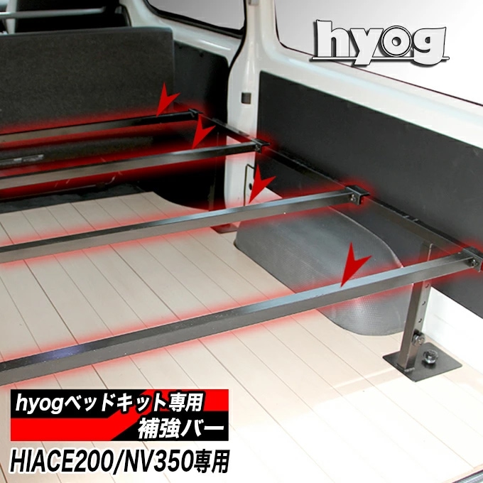 ハイエース200/NV350 ベッドキット専用 補強バー 1本単位 |ベッドキット専門店-hyog-