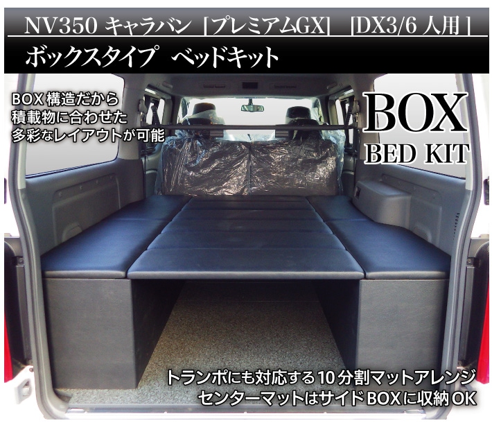 NV350キャラバン ベッドキット BOXタイプ プレミアムGX用 トランポ仕様 ...