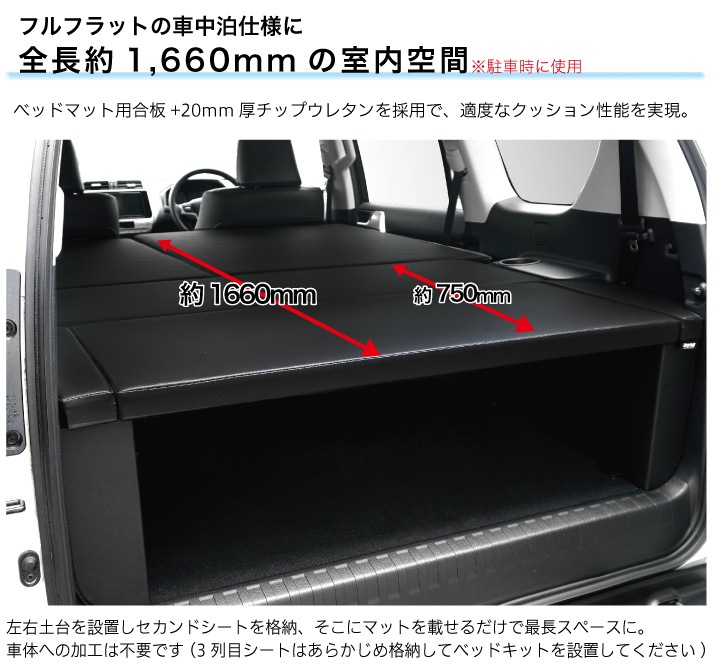 プラドで車中泊　ベッドキットでプラドを快適に