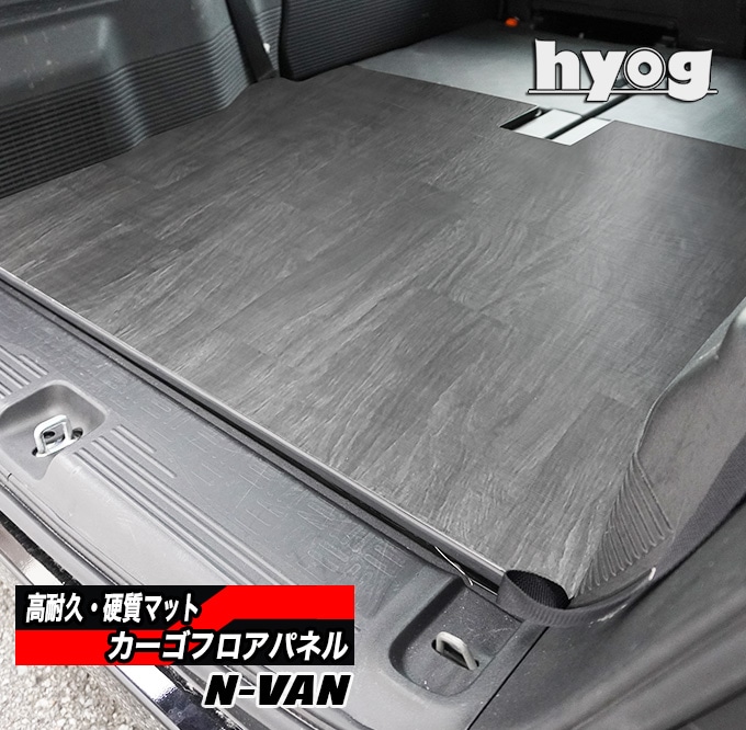 N-VAN JJ1/JJ2専用 床張りキット カーゴフロアパネル プロ仕様 |ベッド