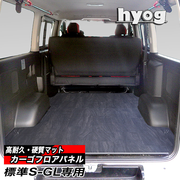 ハイエース 床張りキット 標準S-GL用 カーゴフロアパネル プロ仕様（荷室のみ）（7型-現行）対応 |ベッドキット専門店-hyog-