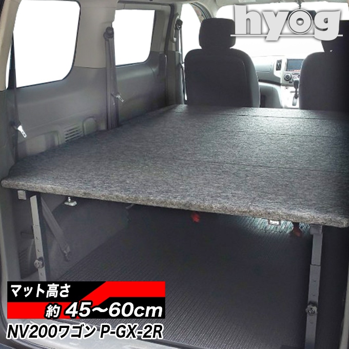 NV200ベッドキット