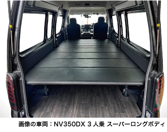 nv350キャラバンスーパーワイドボディハイルーフDX専用ベッドキット