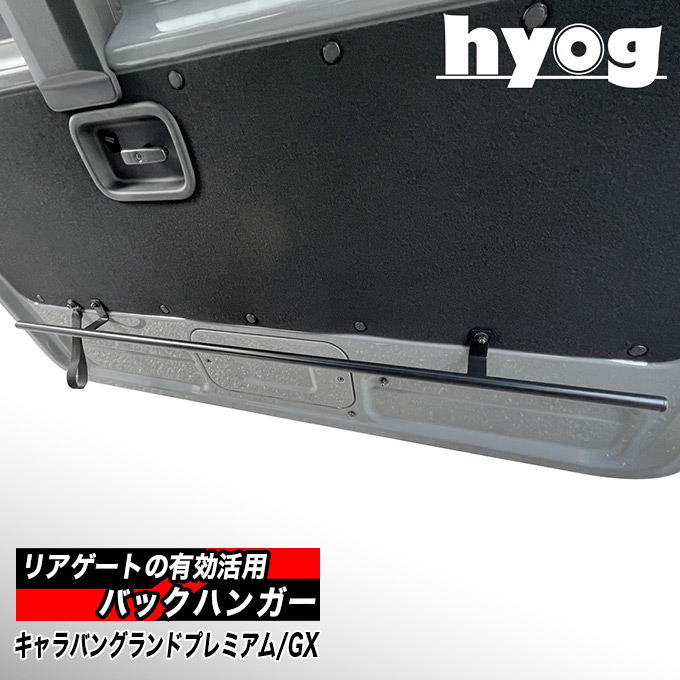 NV350キャラバン グランドプレミアムGX/プレミアムGX リアゲートバックハンガー |ベッドキット専門店-hyog-