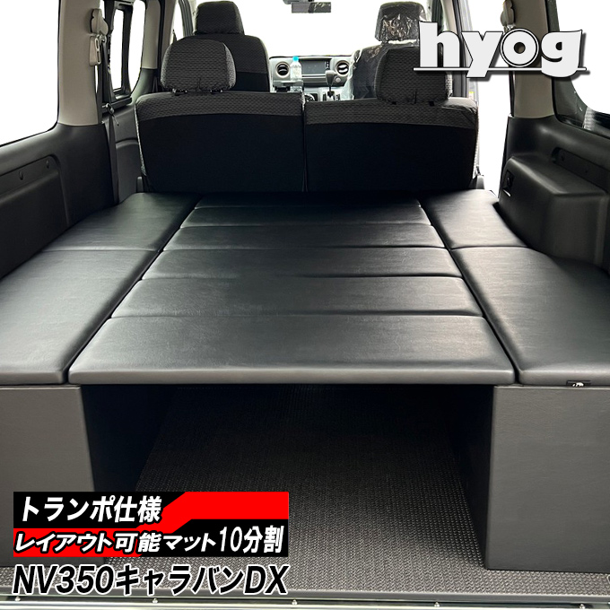 NV350キャラバン ベッドキット BOXタイプ DX3/6人用 トランポ仕様（５ドア専用）【完全国内生産】 |ベッドキット専門店-hyog-