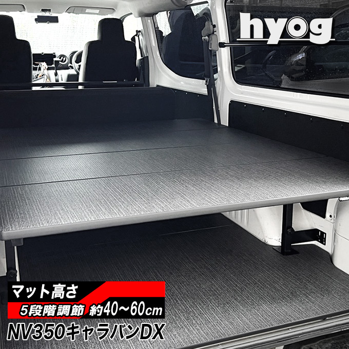 NV350キャラバン DX用 ベッドキット 傷に強い硬質マットタイプ |ベッドキット専門店-hyog-