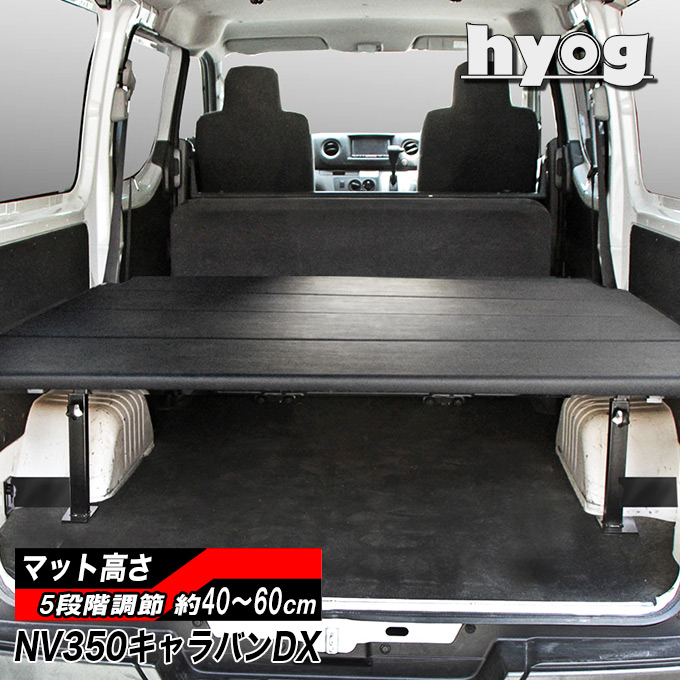 NV350キャラバン DX用 ベッドキット ブラックレザー |ベッドキット専門