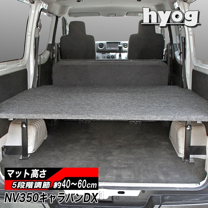 NV350キャラバン DX用 ベッドキット 傷に強いパンチカーペット |ベッド 