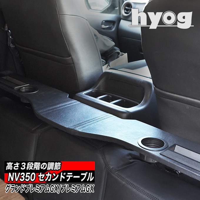 NV350 グランドプレミアムGX セカンドテーブル