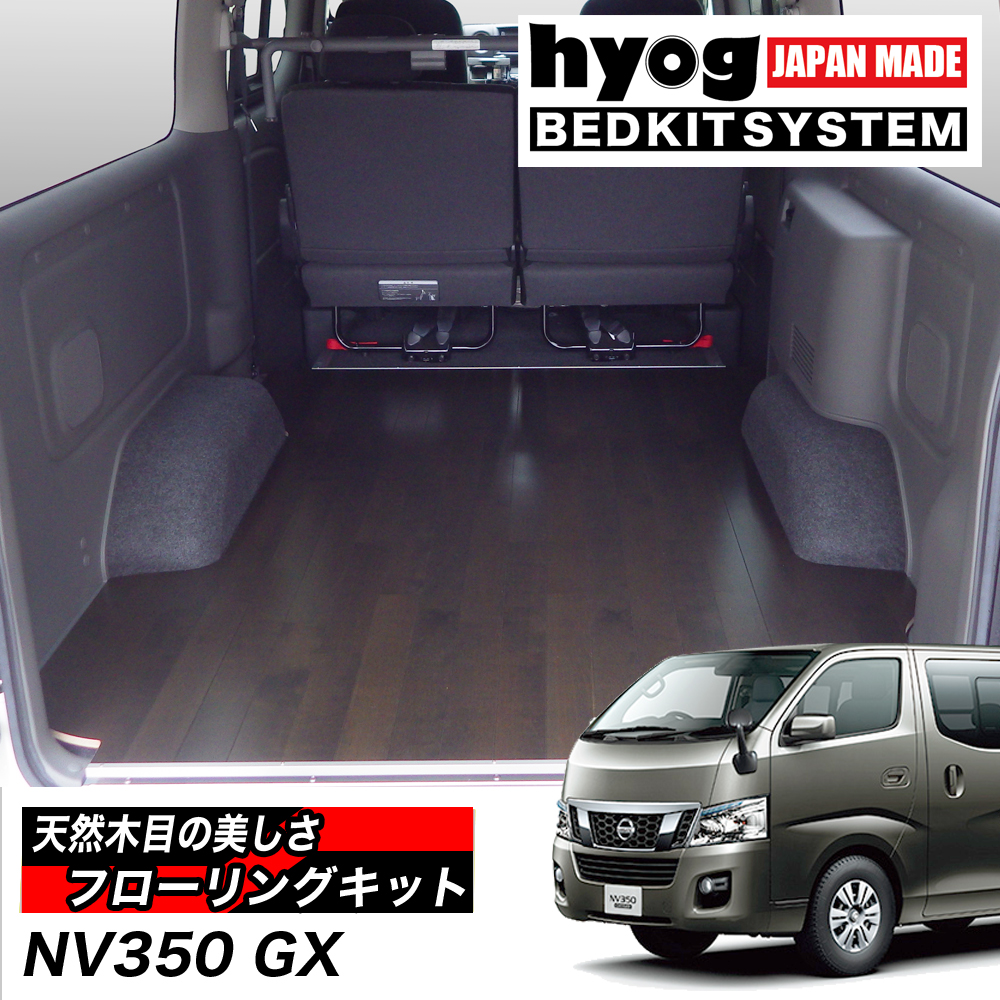 NV350キャラバン プレミアムGX用 簡易フローリングキット |ベッド