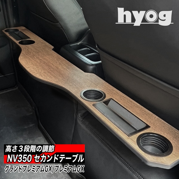 NV350キャラバン プレミアムGX用 セカンドテーブル【ソリッド】跳ね上げ収納式 |ベッドキット専門店-hyog-