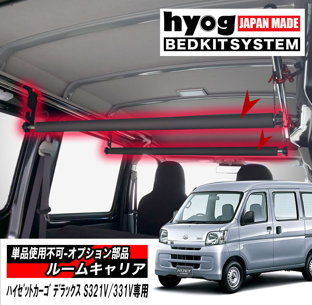 新型ハイゼットカーゴ 車内キャリアB型 - 車内アクセサリー