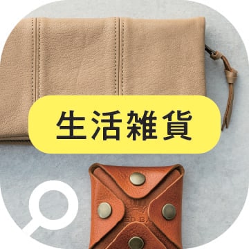 生活雑貨