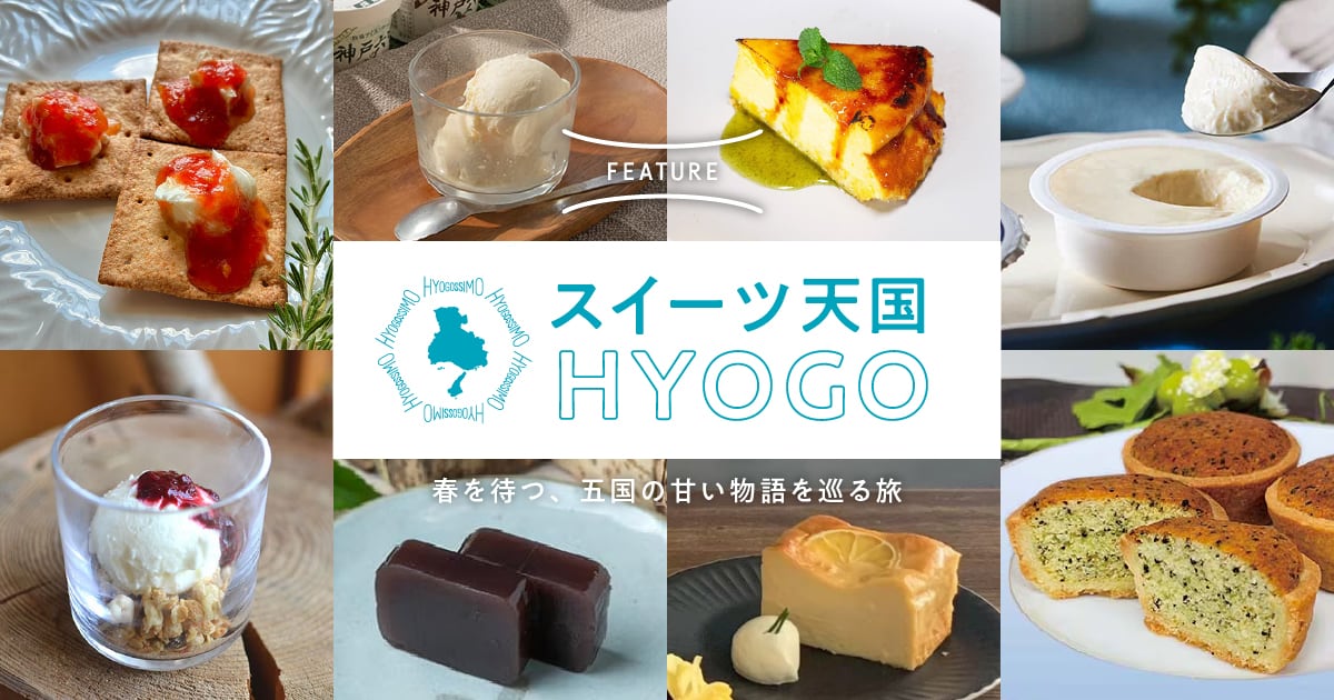 スイーツ天国HYOGO