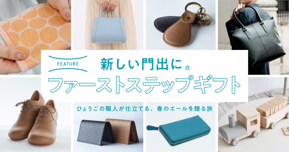ファーストステップギフト特集