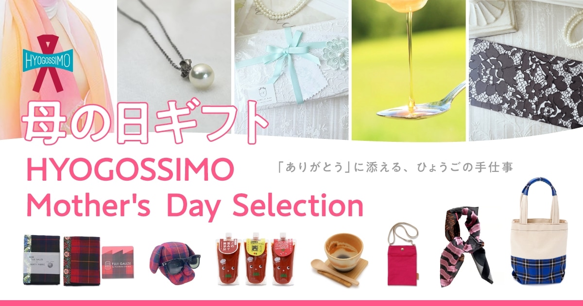 母の日ギフト　HYOGOSSIMO Mother's Day Selection