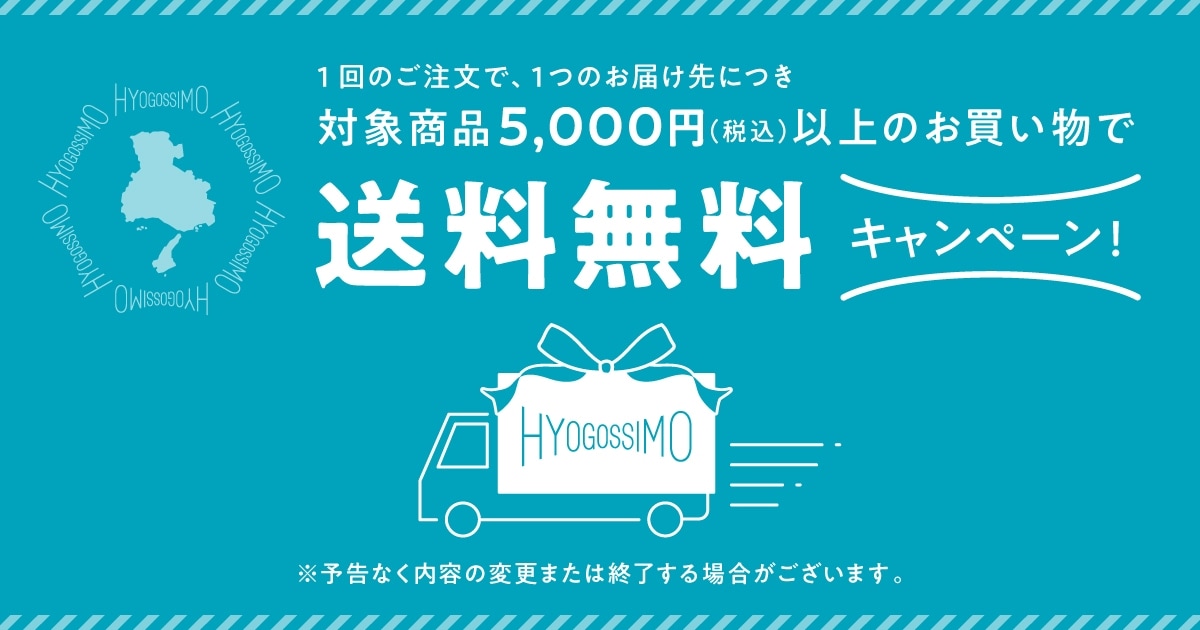 対象商品5,000円（税込）以上のお買い物で送料無料キャンペーン！
