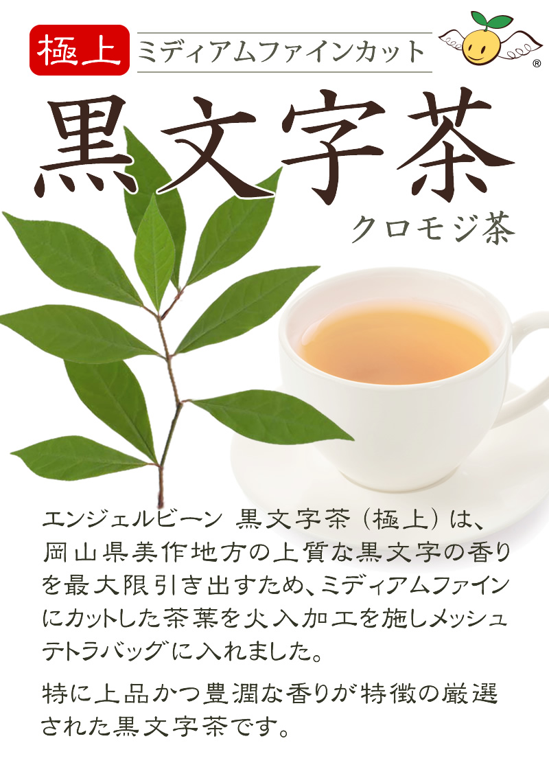Angelbean 黒文字茶 極上クロモジ茶 国産 メッシュテトラ・ティー