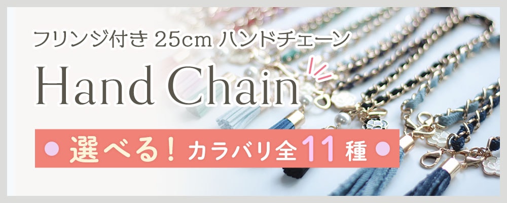 25cmハンドチェーンオプション