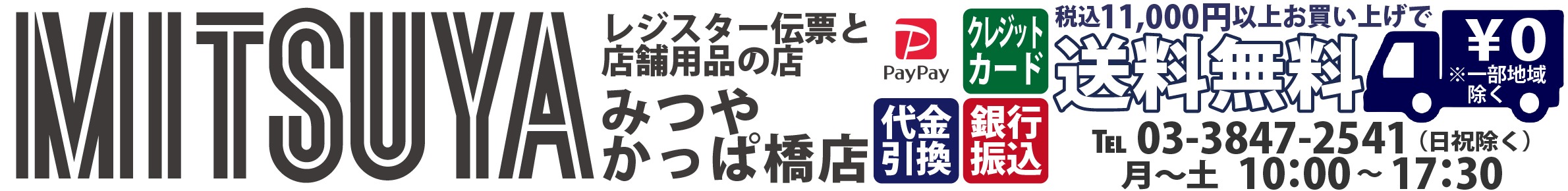 レジスター伝票と店舗用品の店｜みつや かっぱ橋店