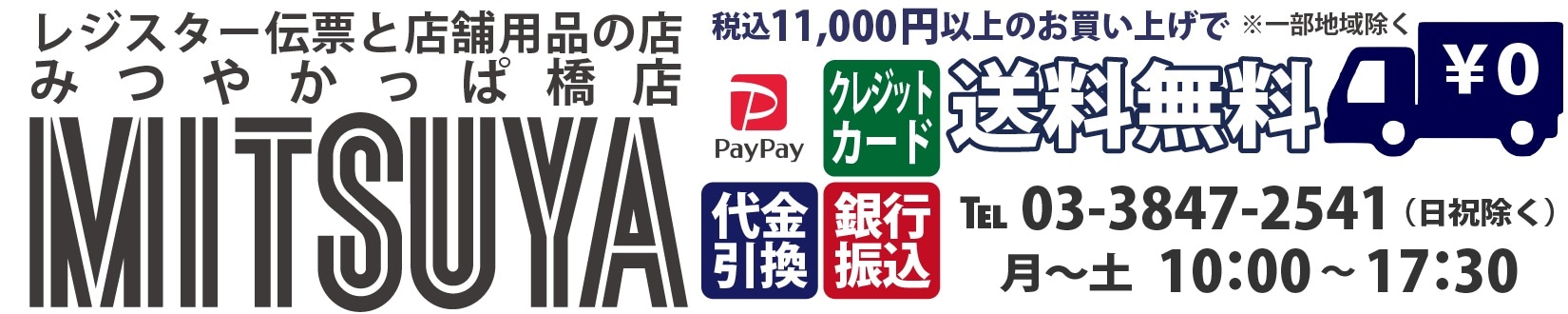 レジスター伝票と店舗用品の店｜みつや かっぱ橋店